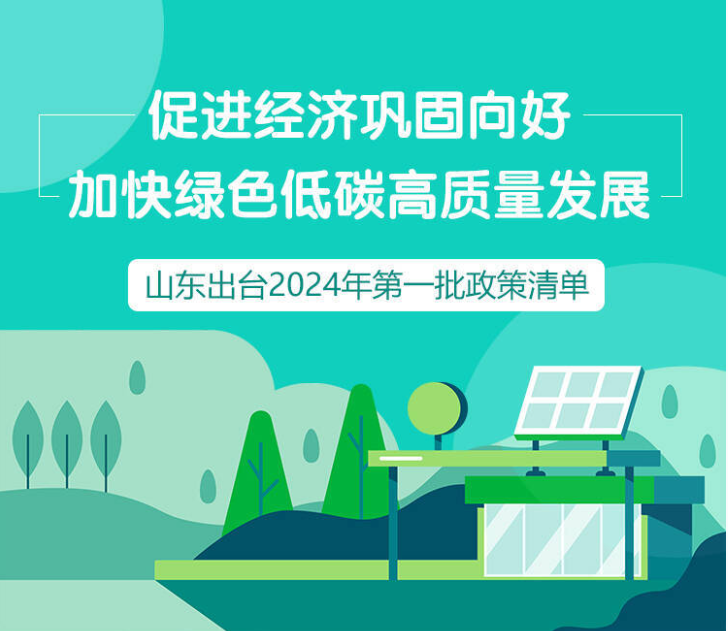 權威發(fā)布｜促進經(jīng)濟鞏固向好 加快綠色低碳高質(zhì)量發(fā)展 山東出臺2024年批政策清單